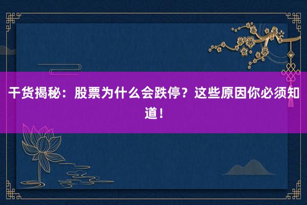 干货揭秘：股票为什么会跌停？这些原因你必须知道！