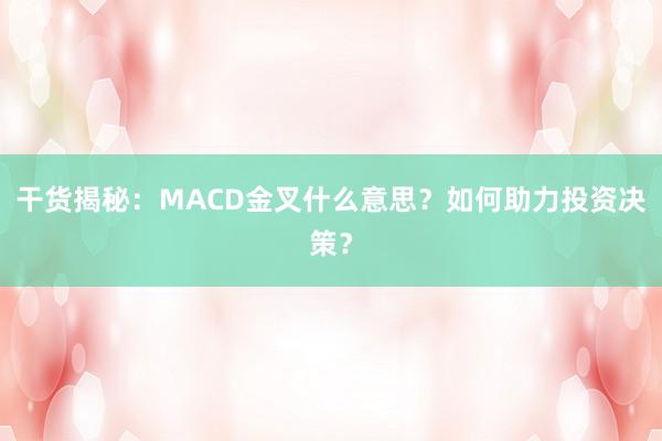 干货揭秘：MACD金叉什么意思？如何助力投资决策？