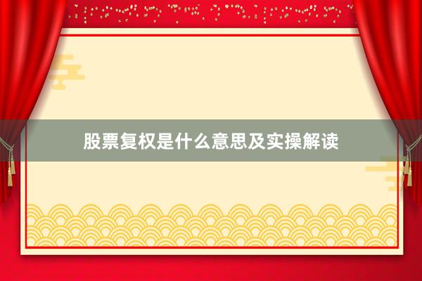 股票复权是什么意思及实操解读