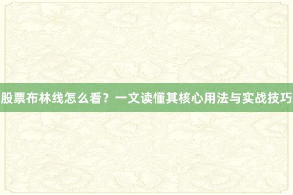 股票布林线怎么看？一文读懂其核心用法与实战技巧